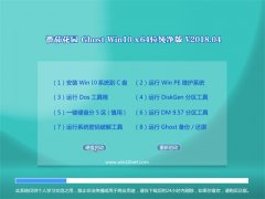 番茄花园Ghost Win10 X64位 快速纯净版2018.04月(自动激活)