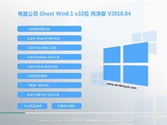 Թ˾Ghost Win8.1 X32λ ٷv2018.04(⼤)