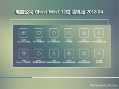 电脑公司GHOST WIN7 x32 安全稳定版2018年04月(永久激活)