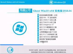 Թ˾Ghost Win10 64λ ǿ2018V04(⼤)