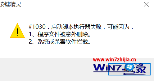 Win10小熊纯净版系统打开按键精灵提示“#1030:启动脚本执行器失败”怎么办