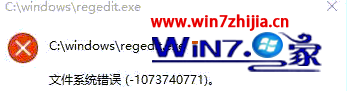 Win10无法打开注册表提示文件错误(-1073740771)如何解决