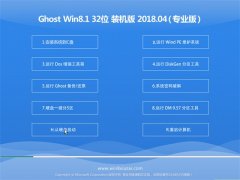 СϵͳGhost Win8.1 x32 ԳװV201804(Լ)