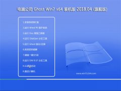 Թ˾GHOST WIN7 (X64) Ϸv2018.04(⼤)