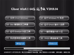 ϵͳGhost Win8.1 X64 ٴ2018v04(ü)