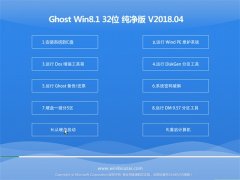 ײGhost Win8.1 (X32) ԳǴv2018.04(⼤)