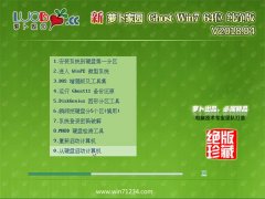 新萝卜家园GHOST WIN7 x64 万能纯净版2018年04月(无需激活)