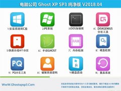 Թ˾GHOST XP SP3 װ桾201804¡