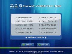 深度技术Ghost Win8.1 X64位 快速装机版2018v04(免激活)