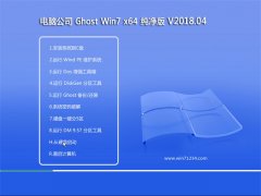 电脑公司GHOST WIN7 X64位 纯净版v2018年04月(激活版)