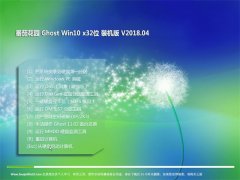 ѻ԰Ghost Win10 X32 װ2018V04(輤)