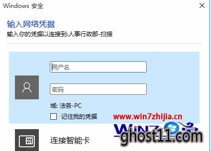 Win10小熊纯净版系统添加打印机提示输入网络凭据如何解决