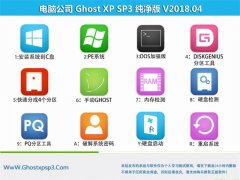 Թ˾GHOST XP SP3 桾V201804¡