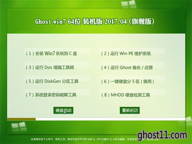 Ghost win7版本装机旗舰版
