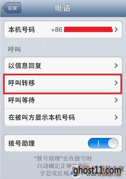 进入iPhone呼叫转移设置