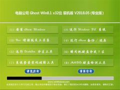 Թ˾Ghost Win8.1 (X32) ȫװV2018.05(Լ)