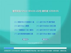 ѻ԰Ghost Win10 X32 װ2018v05(ü)