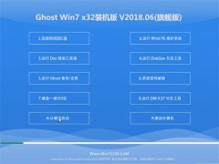 СϵͳGHOST WIN7 X32 ѡװv201806()