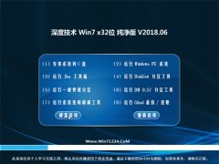 深度技术GHOST WIN7 X32 官方纯净版2018.06(免激活)