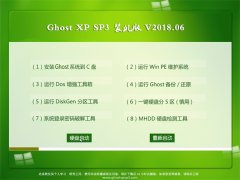 GHOST XP SP3 װ桾2018V06