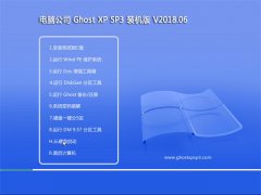电脑公司GHOST XP SP3 快速装机版【2018.06】