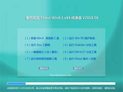 ѻ԰Ghost Win8.1 x64λ ô2018v06(Լ)