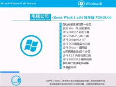 电脑公司Ghost Win8.1 (X64) 精选纯净版v2018.06(无需激活)