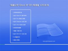 Թ˾GHOST XP SP3 칫桾V2018.06¡