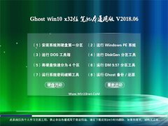 Ghost Win10 X32 ʼǱͨðv2018.06(⼤)