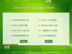 ԱGhost Win8.1 X32 װv201807()