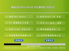 Թ˾Ghost Win10 X32λ ͥװ2018V07()