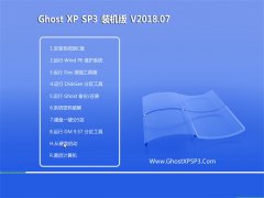 СϵͳGHOST XP SP3 ٷװ桾v201807¡