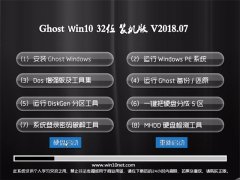 ײGhost Win10 x32 װ2018.07(Լ)