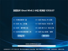 深度技术Ghost Win8.1 (64位) 完美纯净版V201807(无需激活)