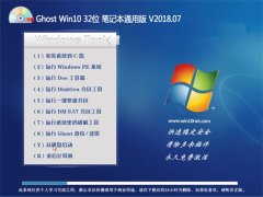小白系统Ghost Win10 (X32) 笔记本通用版v201807(永久激活)