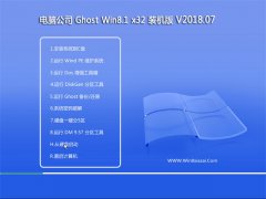 Թ˾Ghost Win8.1 x32λ װv201807()