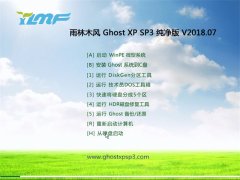 雨林木风GHOST XP SP3 办公纯净版【2018.07月】