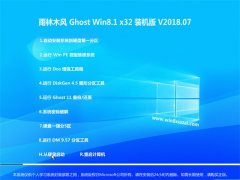 ľGhost Win8.1 X32 ٷװV2018.07(⼤)