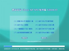 ѻ԰GHOST XP SP3 ȫ´桾v201807