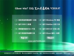 360系统GHOST WIN7 32位 笔记本通用版v2018年07月(免激活)