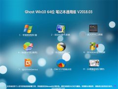 2345系统Ghost Win10 (64位) 笔记本通用版V2018.07月(永久激活)