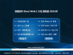 ȼGhost Win8.1 (32λ) Գװ2018.08(⼤)