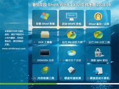 ѻ԰Ghost Win8.1 X32λ ر𴿾v2018.08(ü)