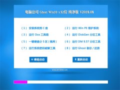 Թ˾Ghost Win10 X32λ ر𴿾V2018.08()