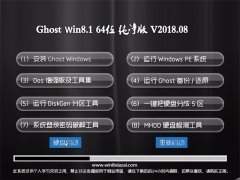 UʦGhost Win8.1 (X64) 2018V08(⼤)