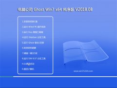 电脑公司GHOST WIN7 (X64) 极速纯净版v2018.08(无需激活)