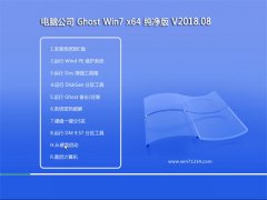 Թ˾GHOST WIN7 (X64) ٴv2018.08(輤)