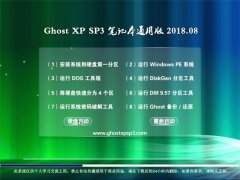 360系统GHOST XP SP3 笔记本通用版【v2018年08月】