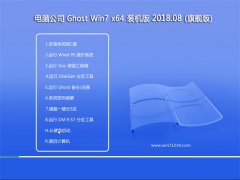 Թ˾GHOST WIN7 (64λ) Գװv2018.08(輤)