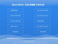 老毛桃Ghost Win8.1 x32 好用纯净版v201808(自动激活)